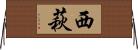 西萩 Horizontal Wall Scroll