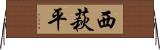 西萩平 Horizontal Wall Scroll