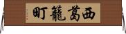 西葛籠町 Horizontal Wall Scroll