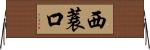 西蓑口 Horizontal Wall Scroll