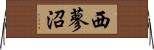 西蓼沼 Horizontal Wall Scroll