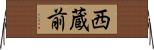 西蔵前 Horizontal Wall Scroll