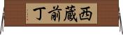 西蔵前丁 Horizontal Wall Scroll