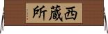 西蔵所 Horizontal Wall Scroll