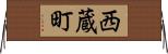 西蔵町 Horizontal Wall Scroll