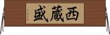 西蔵盛 Horizontal Wall Scroll