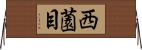 西薗目 Horizontal Wall Scroll