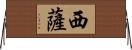 西薩 Horizontal Wall Scroll