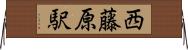 西藤原駅 Horizontal Wall Scroll