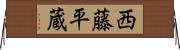 西藤平蔵 Horizontal Wall Scroll
