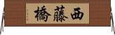 西藤橋 Horizontal Wall Scroll