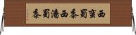 西蛮蜀黍 Horizontal Wall Scroll