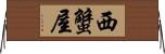 西蟹屋 Horizontal Wall Scroll