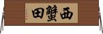 西蟹田 Horizontal Wall Scroll
