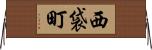 西袋町 Horizontal Wall Scroll