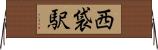 西袋駅 Horizontal Wall Scroll