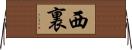 西裏 Horizontal Wall Scroll
