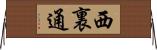西裏通 Horizontal Wall Scroll