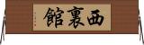 西裏館 Horizontal Wall Scroll