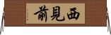 西見前 Horizontal Wall Scroll