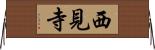 西見寺 Horizontal Wall Scroll