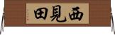 西見田 Horizontal Wall Scroll