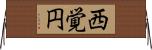 西覚円 Horizontal Wall Scroll
