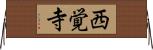 西覚寺 Horizontal Wall Scroll