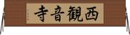 西観音寺 Horizontal Wall Scroll