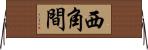 西角間 Horizontal Wall Scroll
