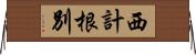 西計根別 Horizontal Wall Scroll