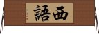 西語 Horizontal Wall Scroll