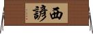西諺 Horizontal Wall Scroll