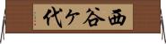 西谷ヶ代 Horizontal Wall Scroll