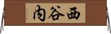 西谷内 Horizontal Wall Scroll