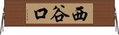 西谷口 Horizontal Wall Scroll