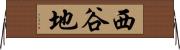 西谷地 Horizontal Wall Scroll