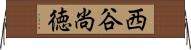 西谷尚徳 Horizontal Wall Scroll