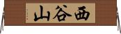 西谷山 Horizontal Wall Scroll