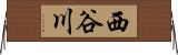 西谷川 Horizontal Wall Scroll
