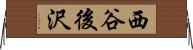 西谷後沢 Horizontal Wall Scroll