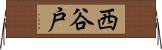 西谷戸 Horizontal Wall Scroll