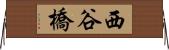 西谷橋 Horizontal Wall Scroll
