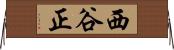 西谷正 Horizontal Wall Scroll