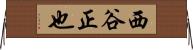 西谷正也 Horizontal Wall Scroll