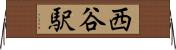 西谷駅 Horizontal Wall Scroll