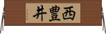 西豊井 Horizontal Wall Scroll