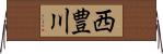 西豊川 Horizontal Wall Scroll