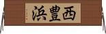 西豊浜 Horizontal Wall Scroll