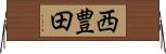 西豊田 Horizontal Wall Scroll
